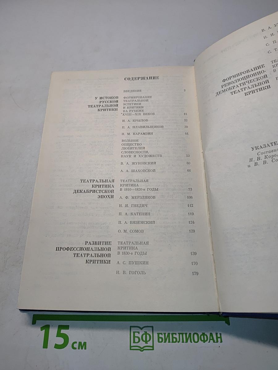 Очерки истории русской театральной критики