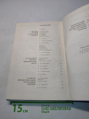 Очерки истории русской театральной критики