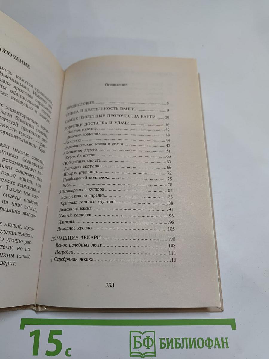 Ванга. 55 предметов, которые нужно иметь дома