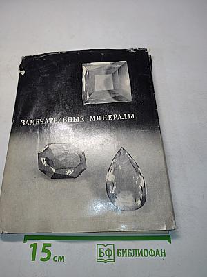 Замечательные минералы. Книга для учащихся