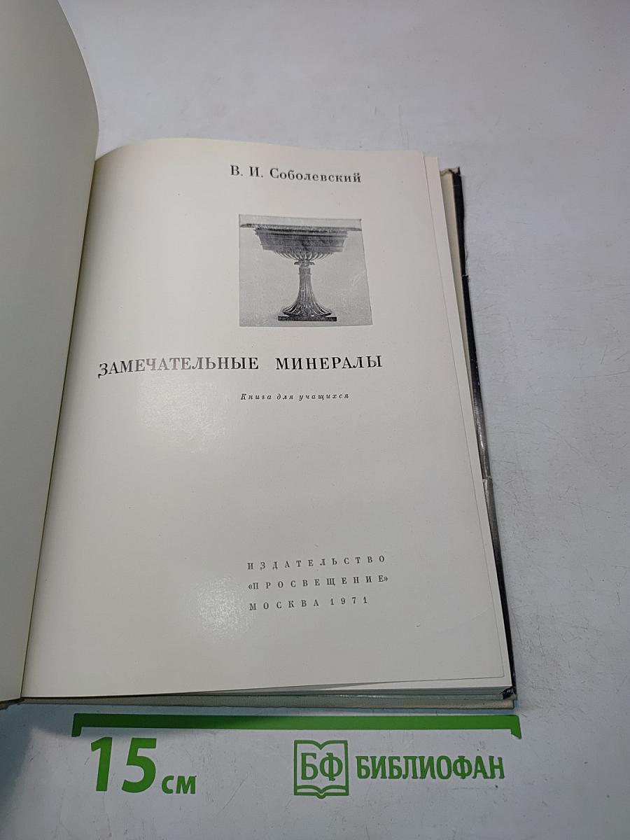 Замечательные минералы. Книга для учащихся