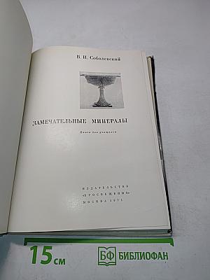 Замечательные минералы. Книга для учащихся