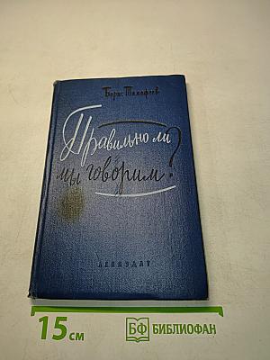 Правильно ли мы говорим?