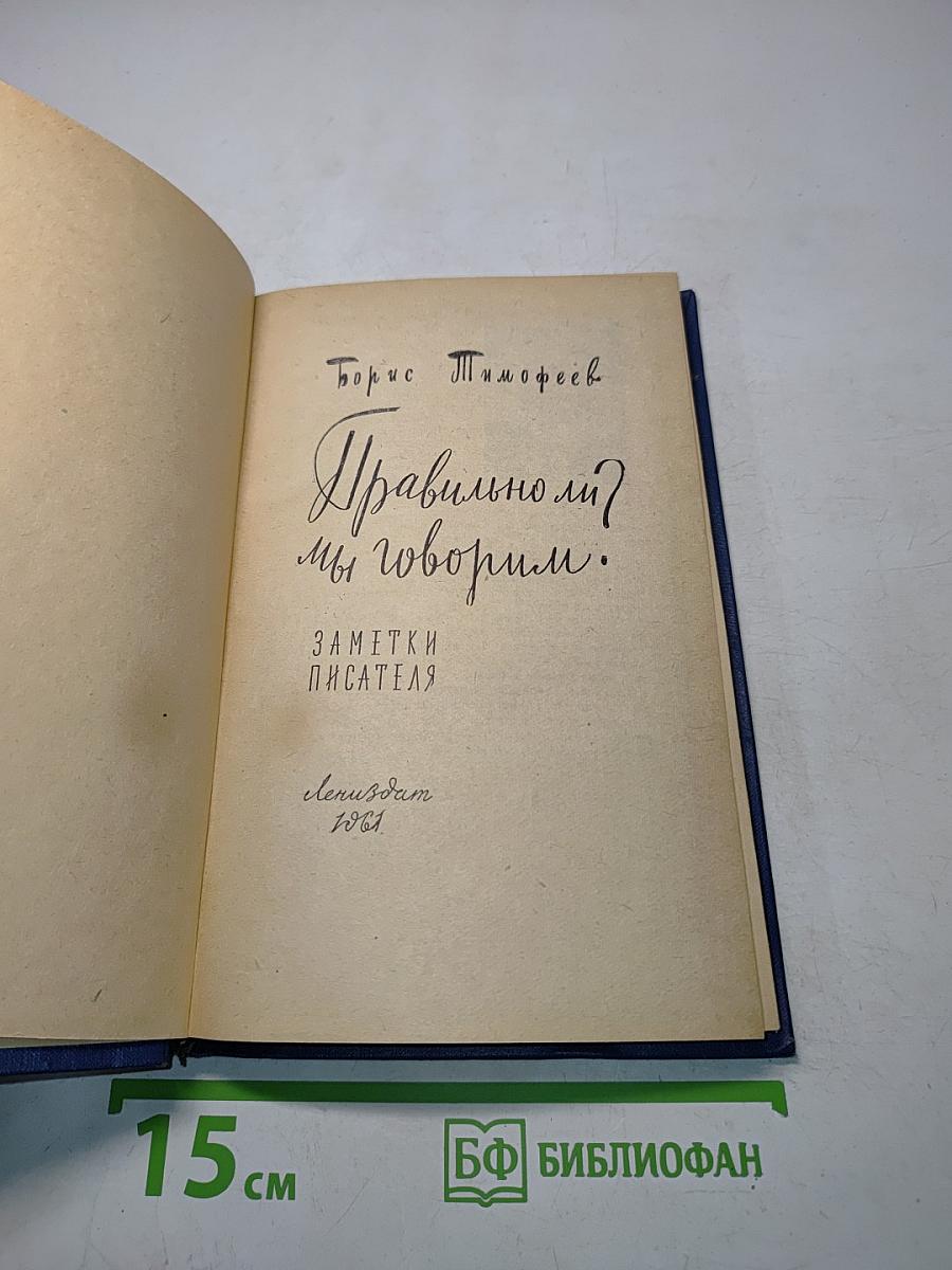 Правильно ли мы говорим?