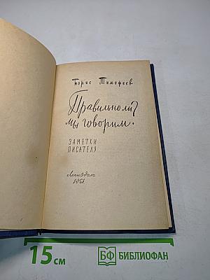 Правильно ли мы говорим?