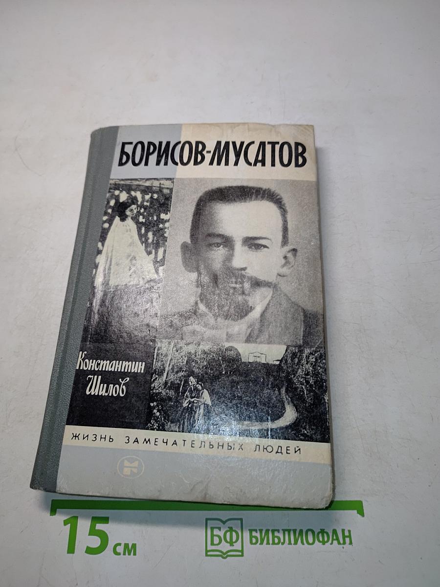 Борисов-Мусатов