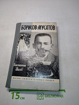 Борисов-Мусатов
