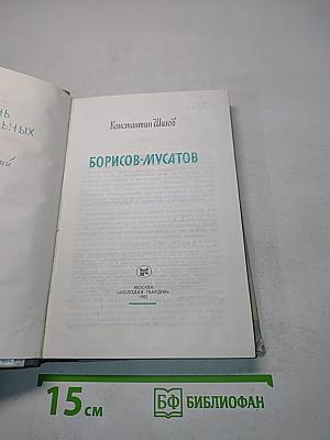Борисов-Мусатов