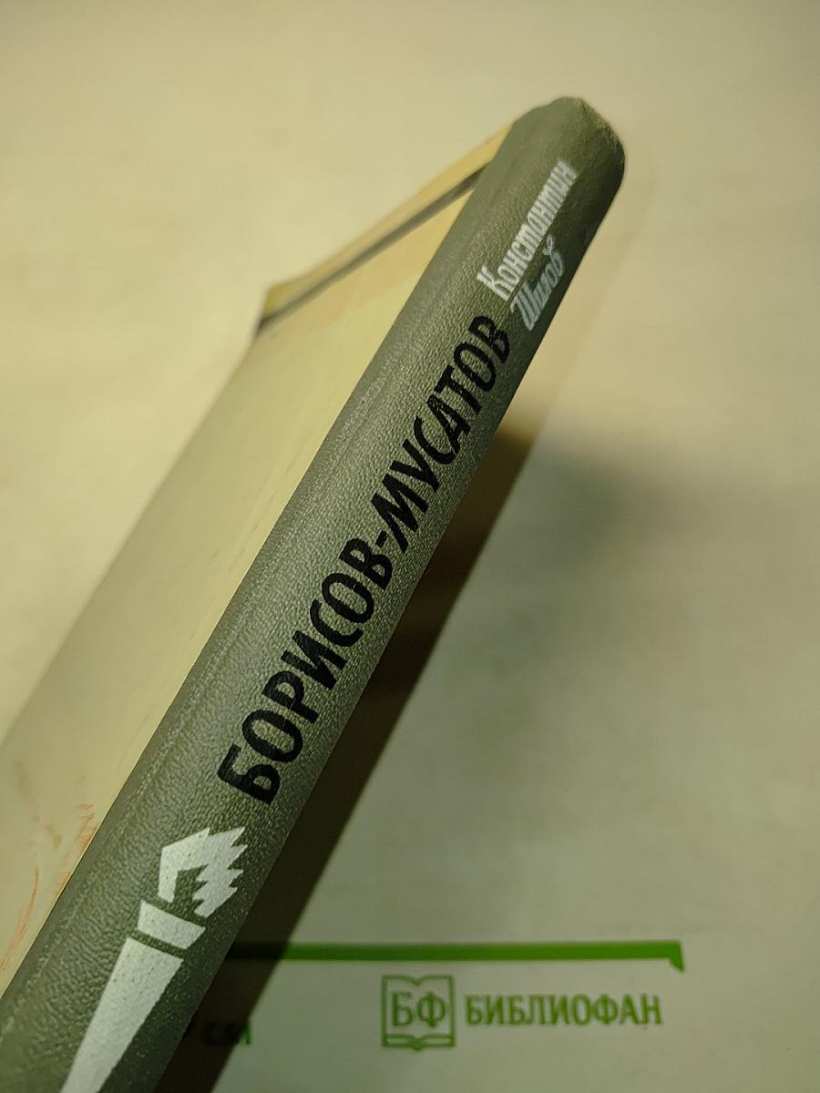 Борисов-Мусатов
