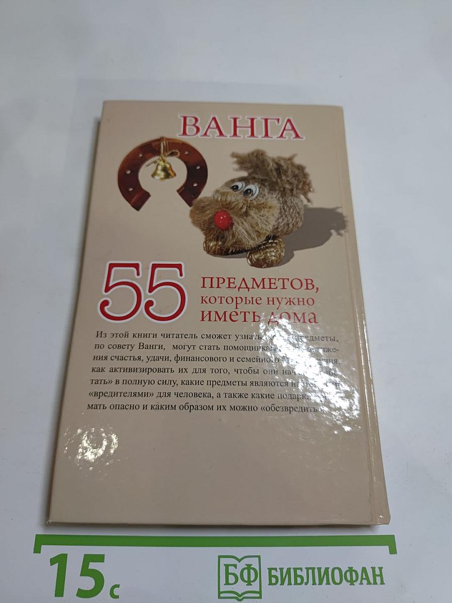 Ванга. 55 предметов, которые нужно иметь дома