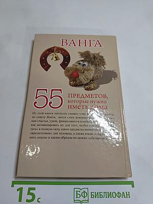 Ванга. 55 предметов, которые нужно иметь дома