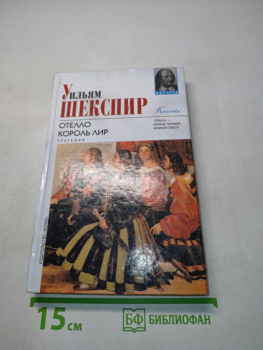 Отелло. Король Лир. Трагедии
