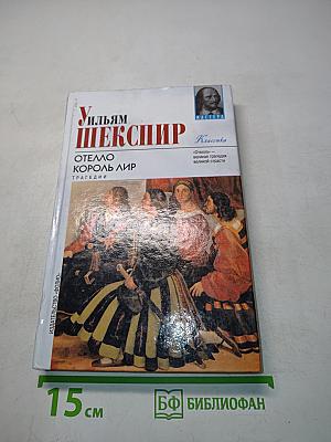 Отелло. Король Лир. Трагедии
