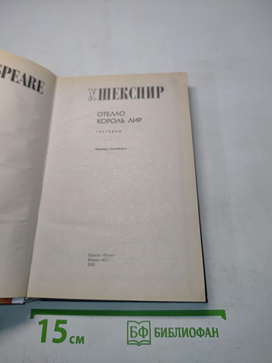 Отелло. Король Лир. Трагедии