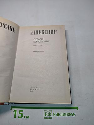 Отелло. Король Лир. Трагедии