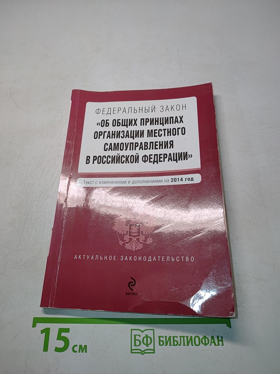 Федеральный закон "Об общих принципах организации местного самоуправления в Российской Федерации"