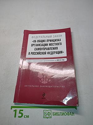 Федеральный закон "Об общих принципах организации местного самоуправления в Российской Федерации"