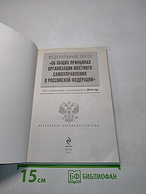 Федеральный закон "Об общих принципах организации местного самоуправления в Российской Федерации"
