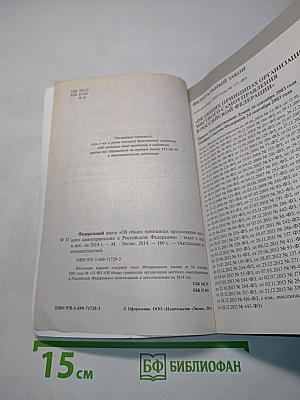 Федеральный закон "Об общих принципах организации местного самоуправления в Российской Федерации"
