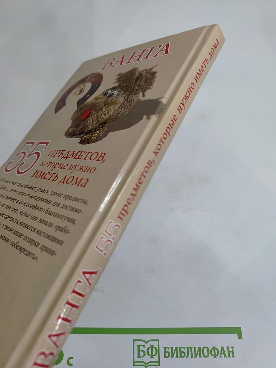 Ванга. 55 предметов, которые нужно иметь дома