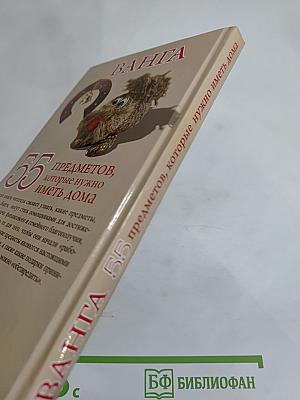 Ванга. 55 предметов, которые нужно иметь дома