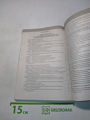 Федеральный закон "Об общих принципах организации местного самоуправления в Российской Федерации"