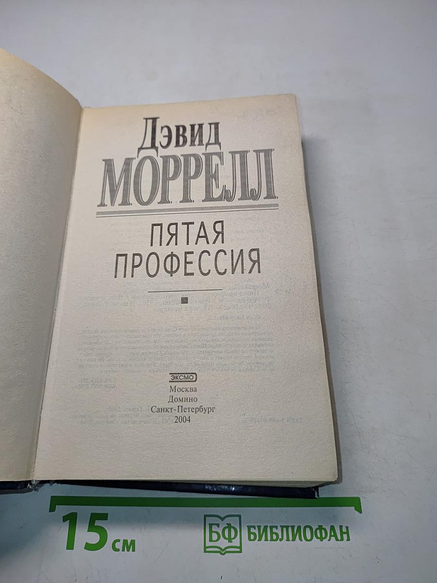 Пятая профессия