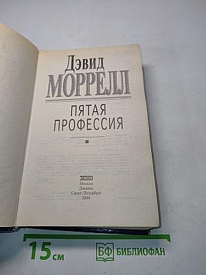 Пятая профессия