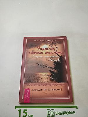 Управляй своими мыслями. Секреты процветания. Часть II