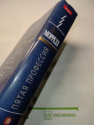 Пятая профессия