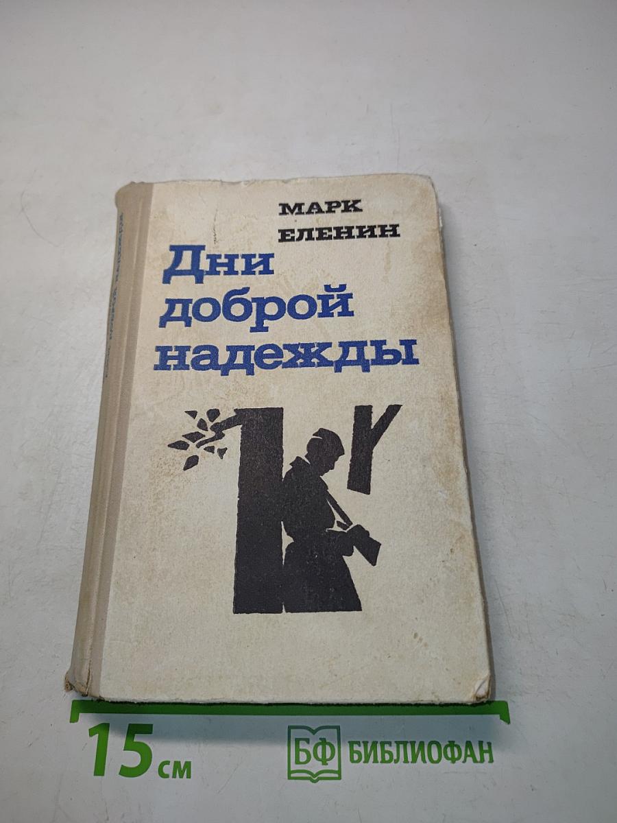 Дни доброй надежды