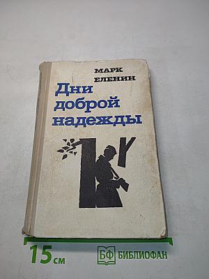 Дни доброй надежды