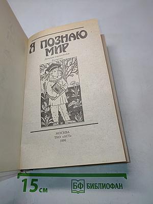 Я познаю мир. Растения