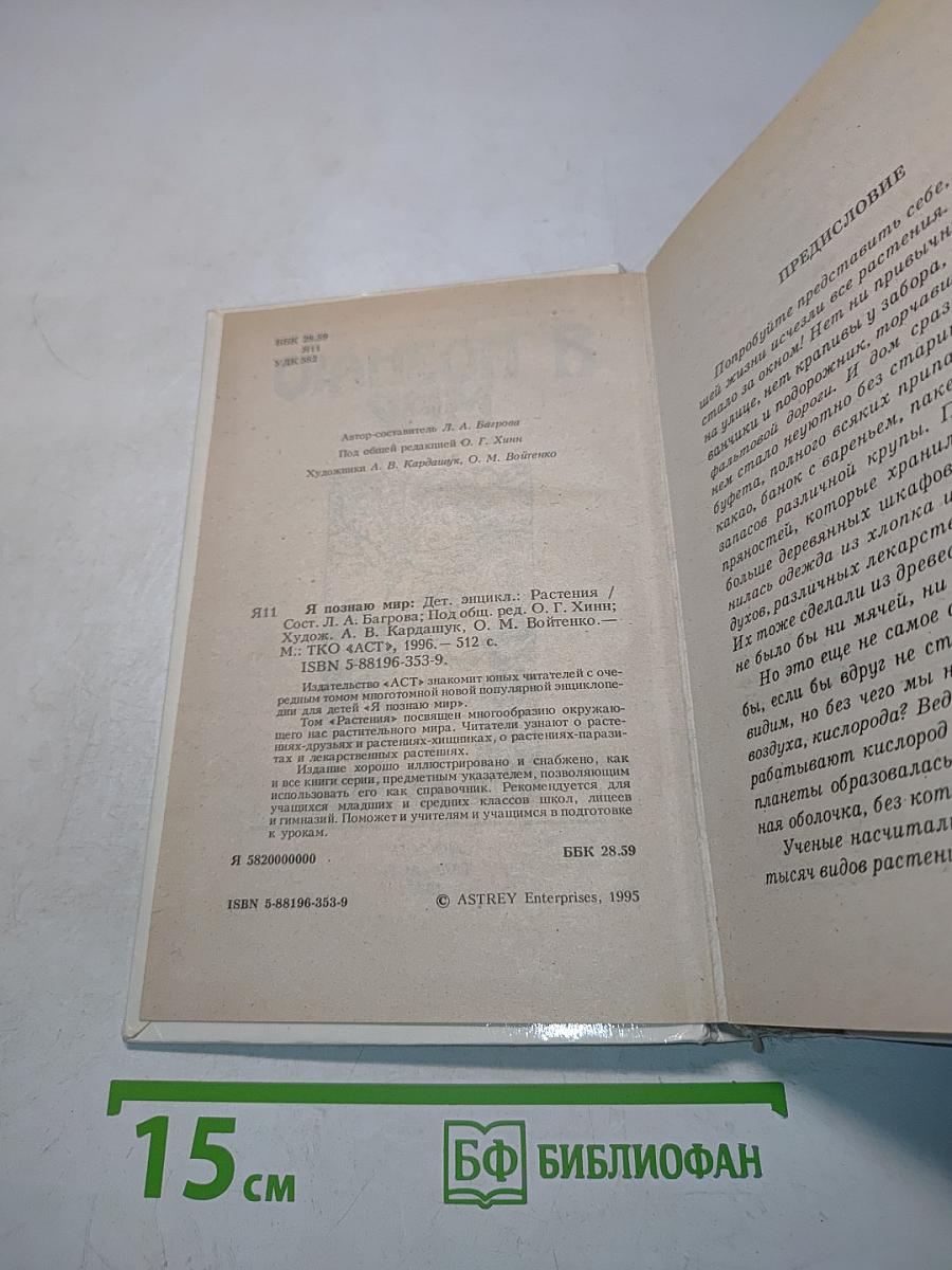Я познаю мир. Растения