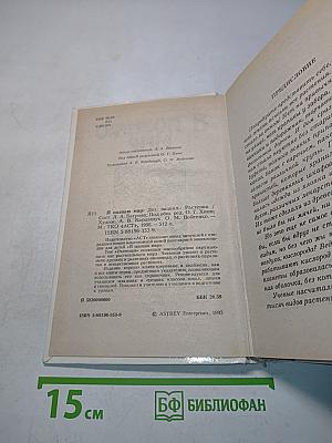 Я познаю мир. Растения