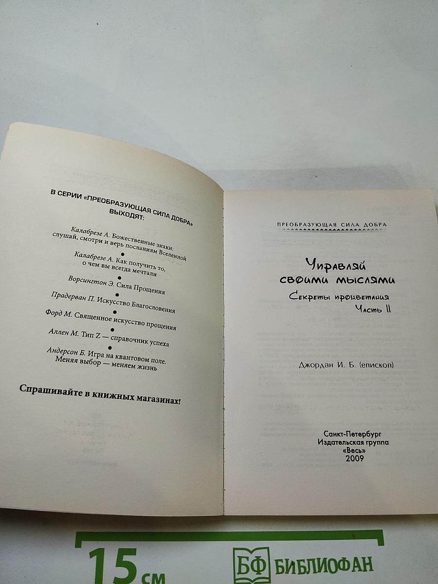 Управляй своими мыслями. Секреты процветания. Часть II
