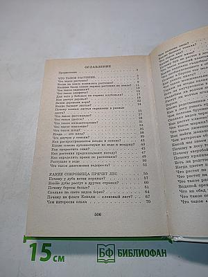 Я познаю мир. Растения