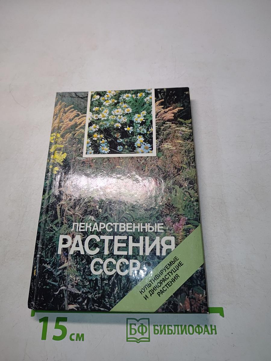 Лекарственные растения СССР. Культивируемые и декоративные растения