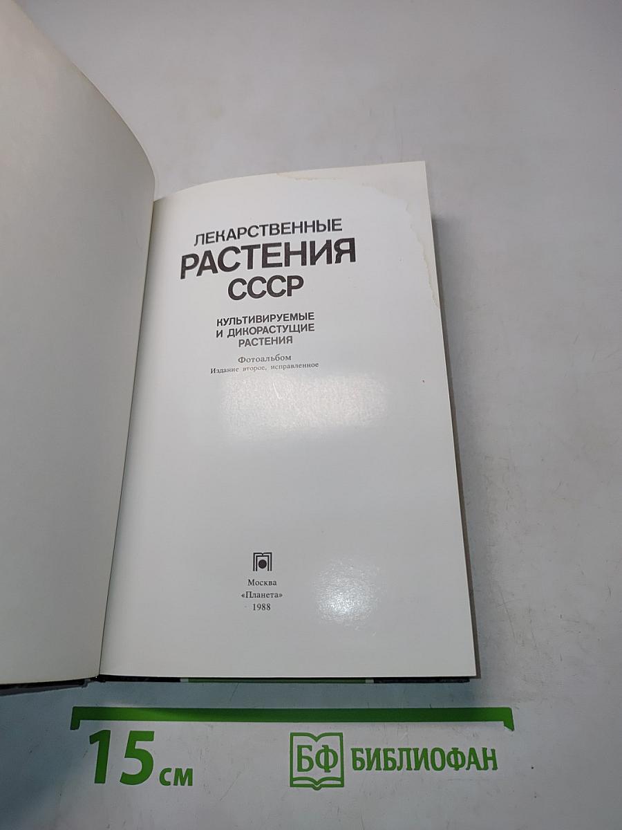 Лекарственные растения СССР. Культивируемые и декоративные растения