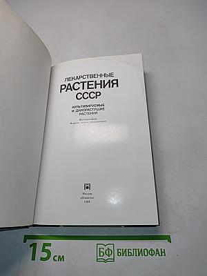Лекарственные растения СССР. Культивируемые и декоративные растения