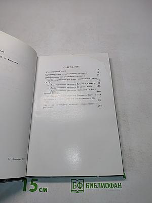 Лекарственные растения СССР. Культивируемые и декоративные растения