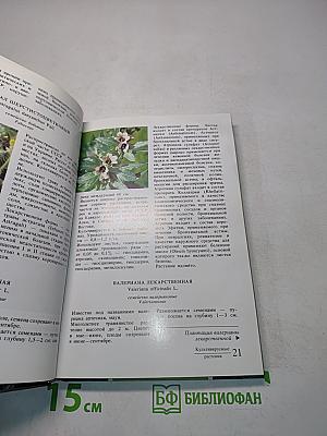 Лекарственные растения СССР. Культивируемые и декоративные растения