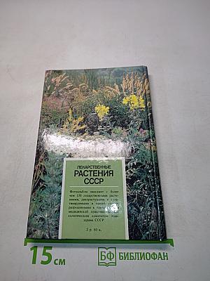 Лекарственные растения СССР. Культивируемые и декоративные растения
