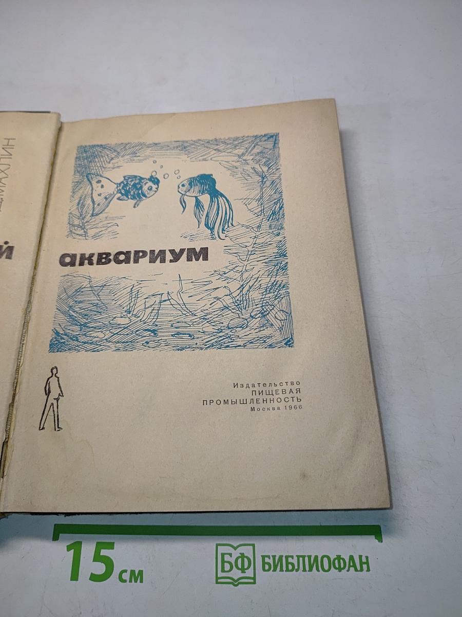 Занимательный аквариум