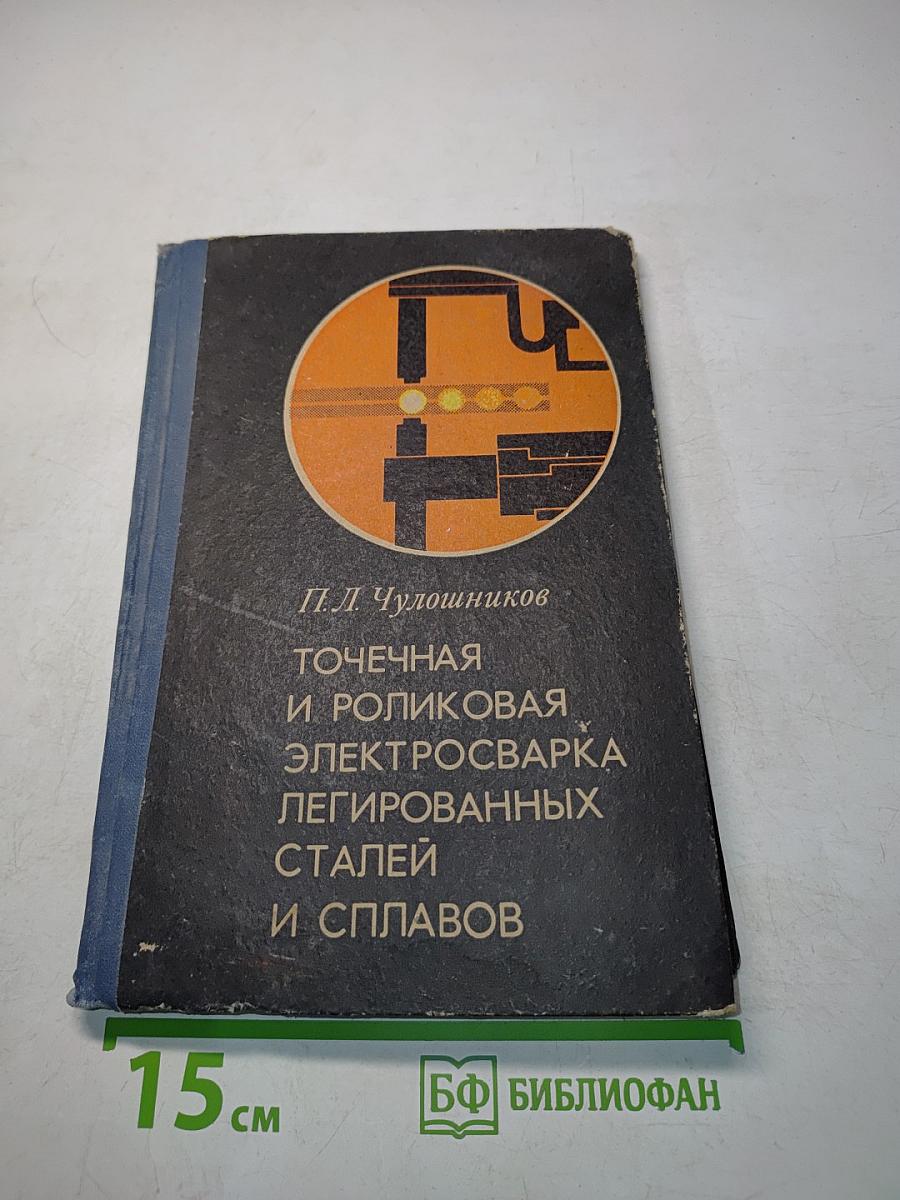 Точечная и роликовая электросварка легированных сталей и сплавов
