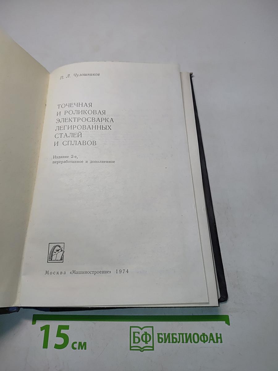 Точечная и роликовая электросварка легированных сталей и сплавов