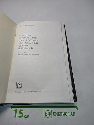Точечная и роликовая электросварка легированных сталей и сплавов