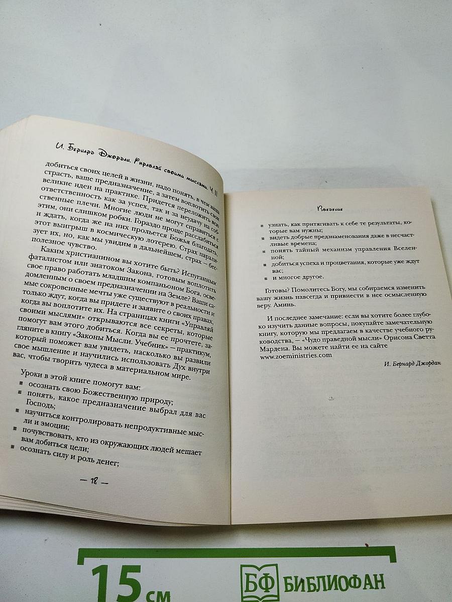 Управляй своими мыслями. Секреты процветания. Часть II