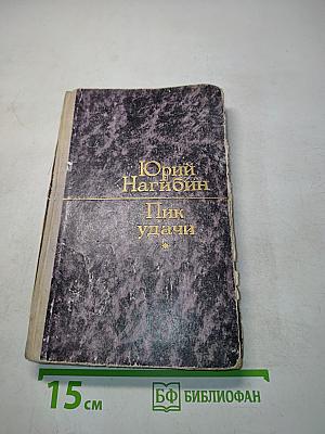 Пик удачи