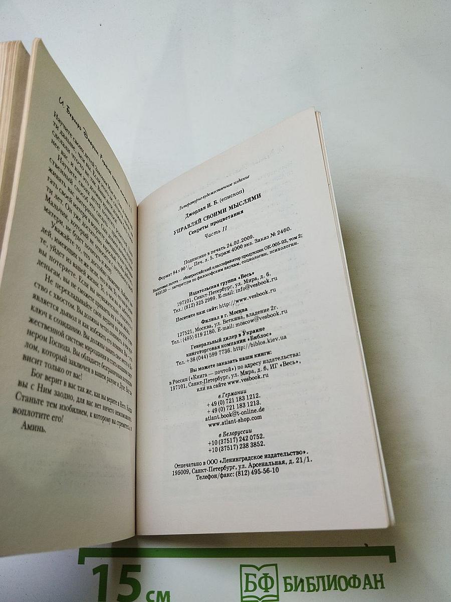 Управляй своими мыслями. Секреты процветания. Часть II